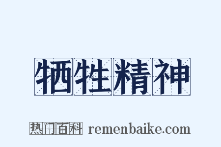 牺牲精神是什么意思的图片